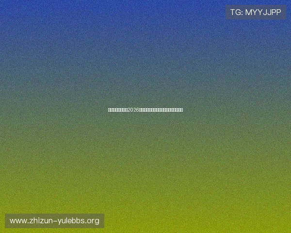 耀世娱乐平台聚焦2026世界杯赛场热点赛事分析与专家深度解读 耀世娱乐平台聚焦2026世界杯赛场热点赛事分析与专家深度解读