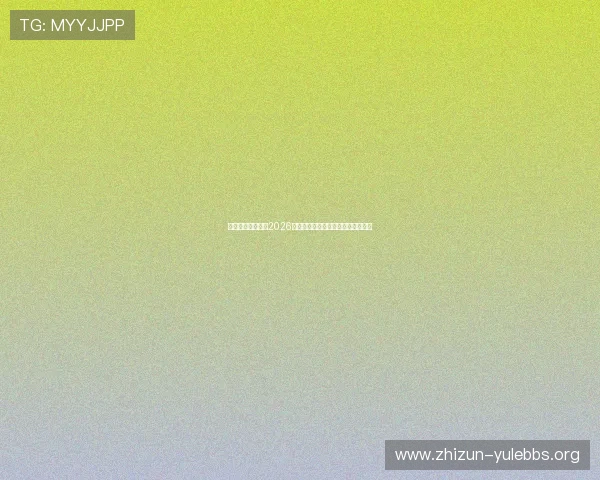 酷漾娱乐官网解读2026世界杯冠军归属概率与赛前预测分析 酷漾娱乐官网解读2026世界杯冠军归属概率与赛前预测分析
